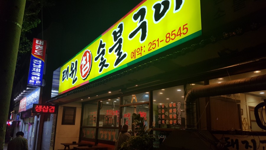 태원식육식당 이미지