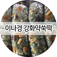 이나경강화약쑥떡 이미지