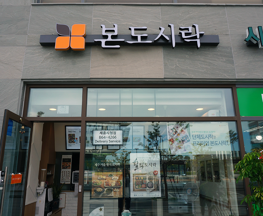 본도시락 시청점 이미지