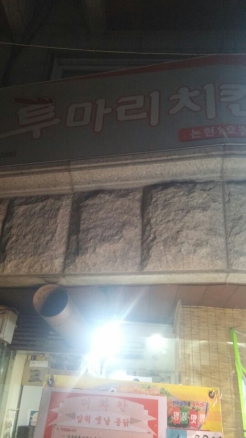 송엘림치킨 이미지
