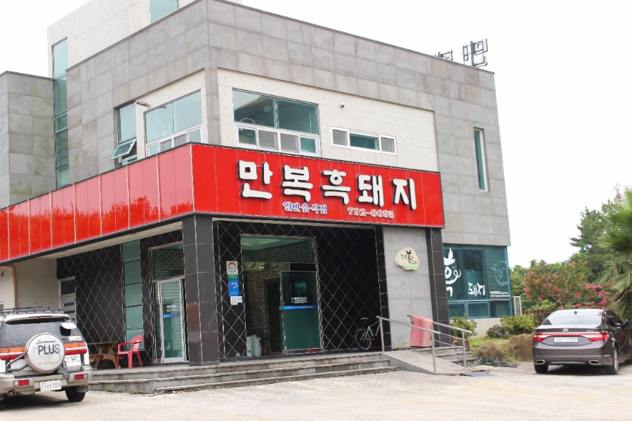 만복흑돼지 이미지