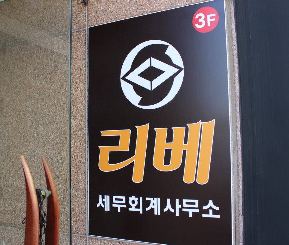 리베세무회계사무소 이미지