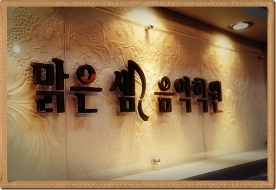 맑은소리음악학원 이미지