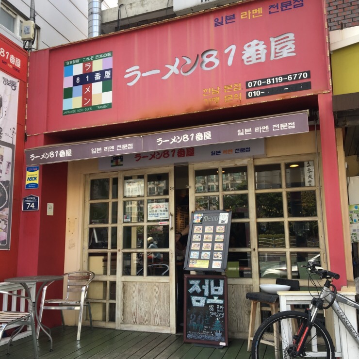 라멘81번옥 이미지