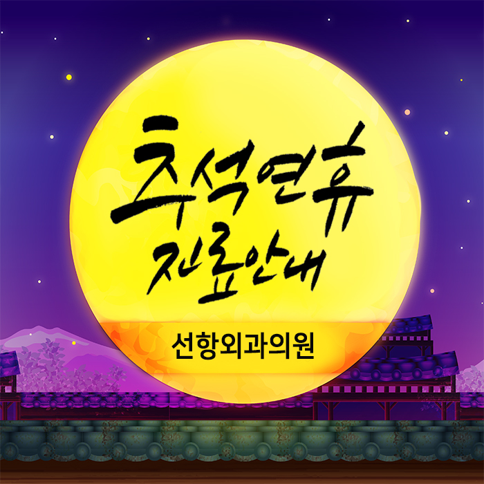 선항외과 이미지