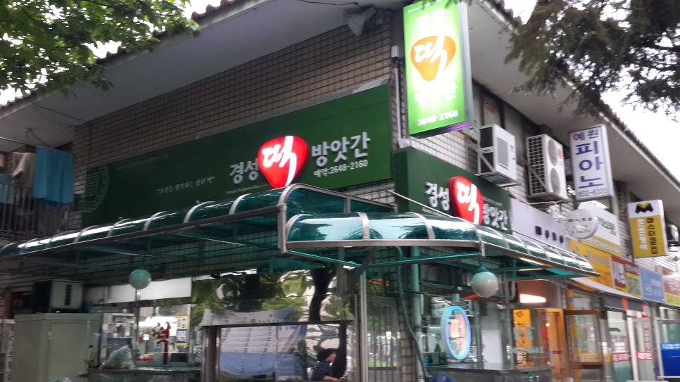경성떡방앗간 이미지
