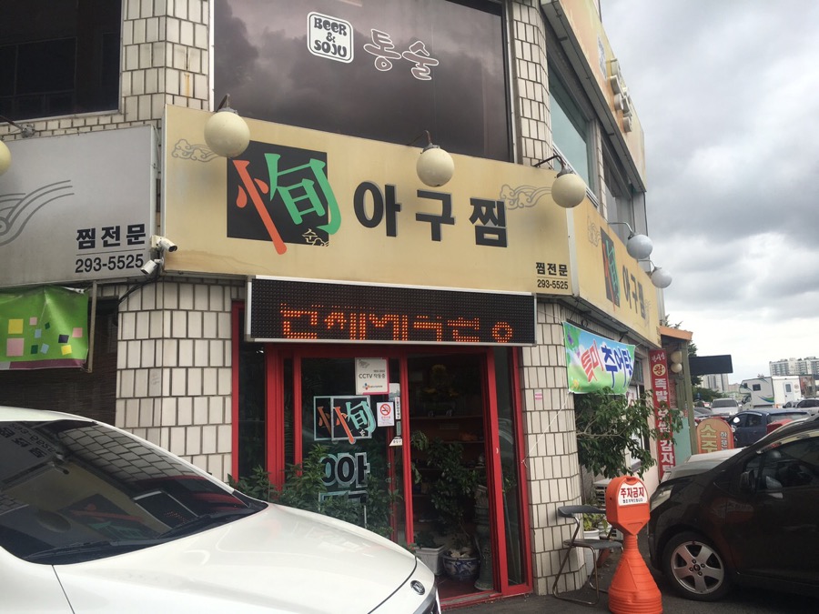 순아구찜 이미지