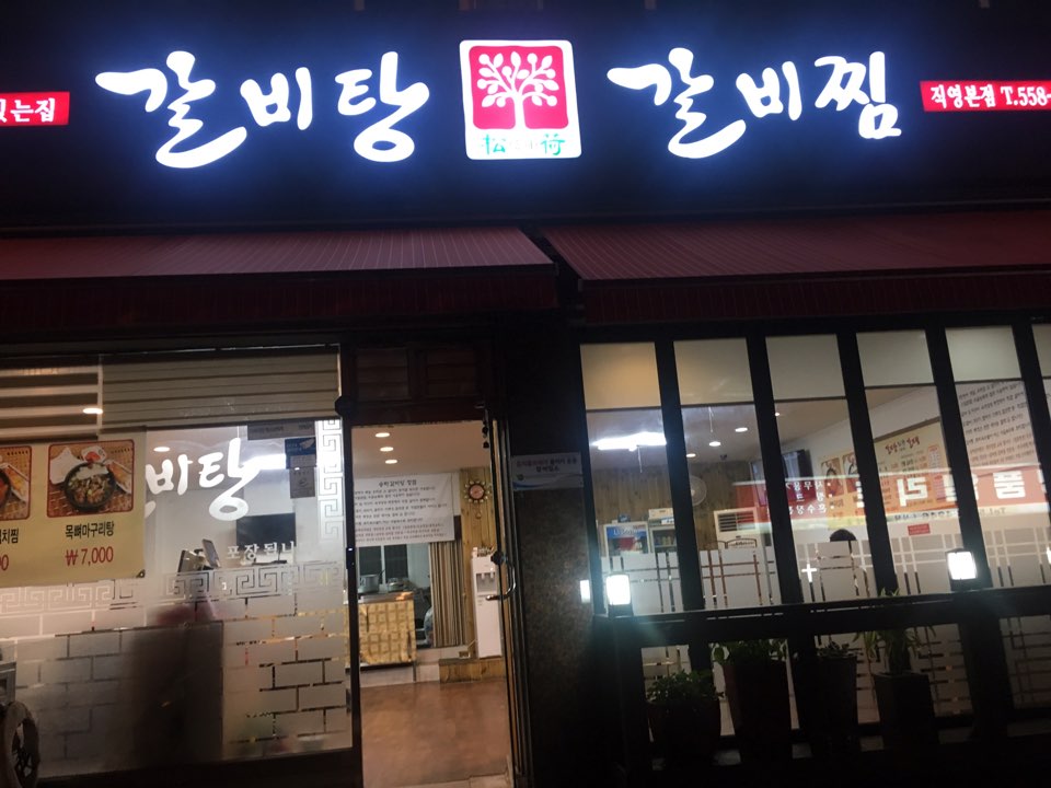 송하갈비탕 이미지