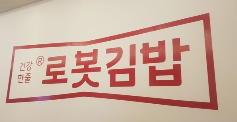 옳은김밥 이미지