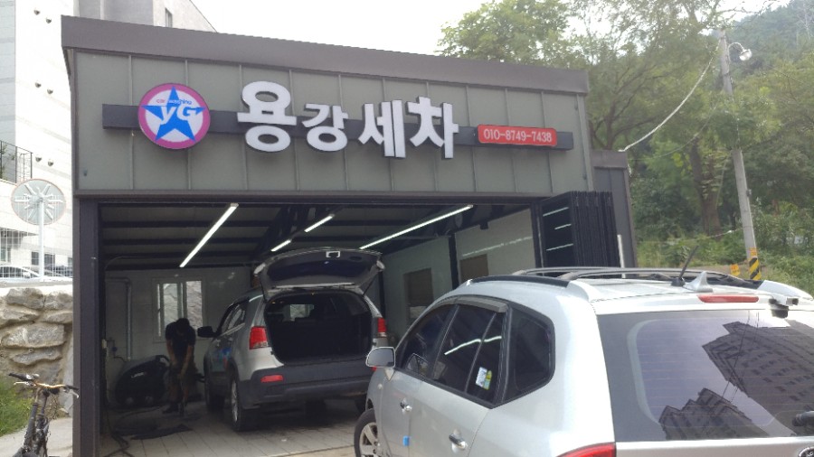 용강세차 이미지
