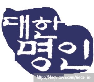 대한명인글씨교정 이미지