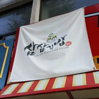 떴다김밥천국 이미지