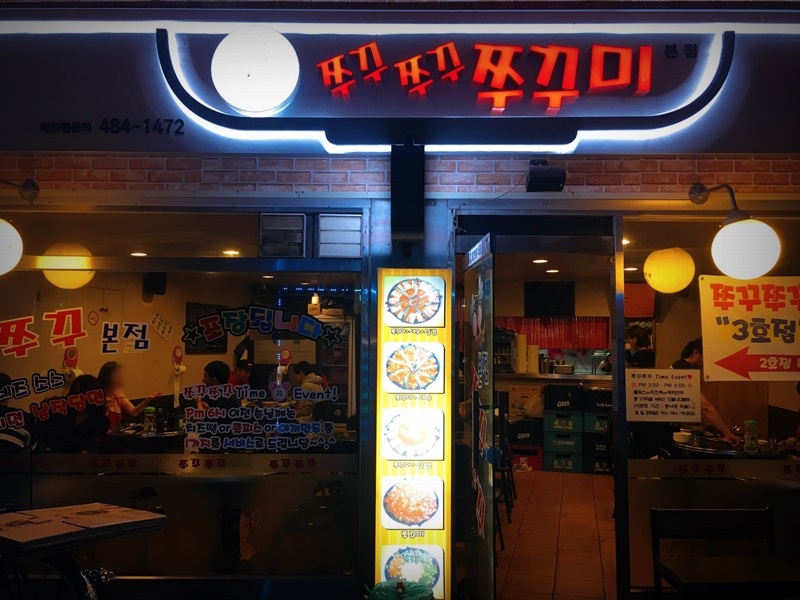 쭈꾸쭈꾸쭈꾸미 이미지