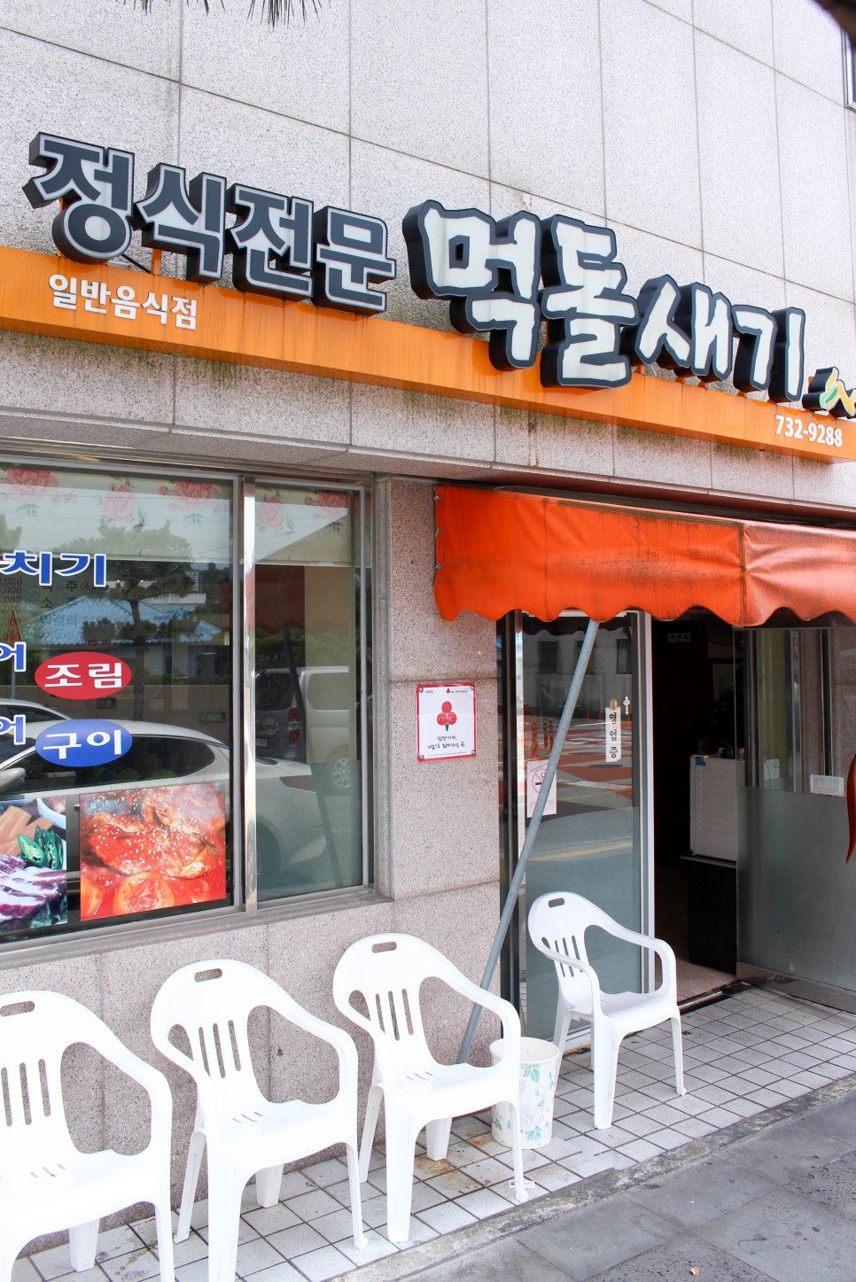 먹돌새기 이미지