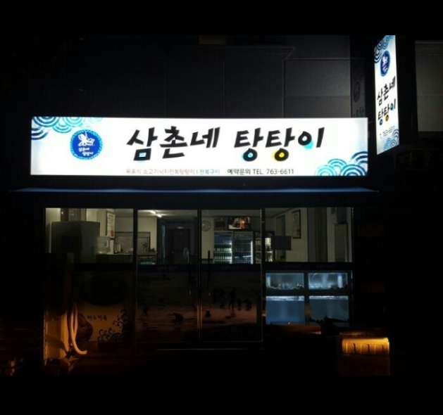 삼촌네탕탕이 이미지