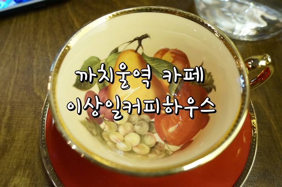 이상일커피하우스 이미지