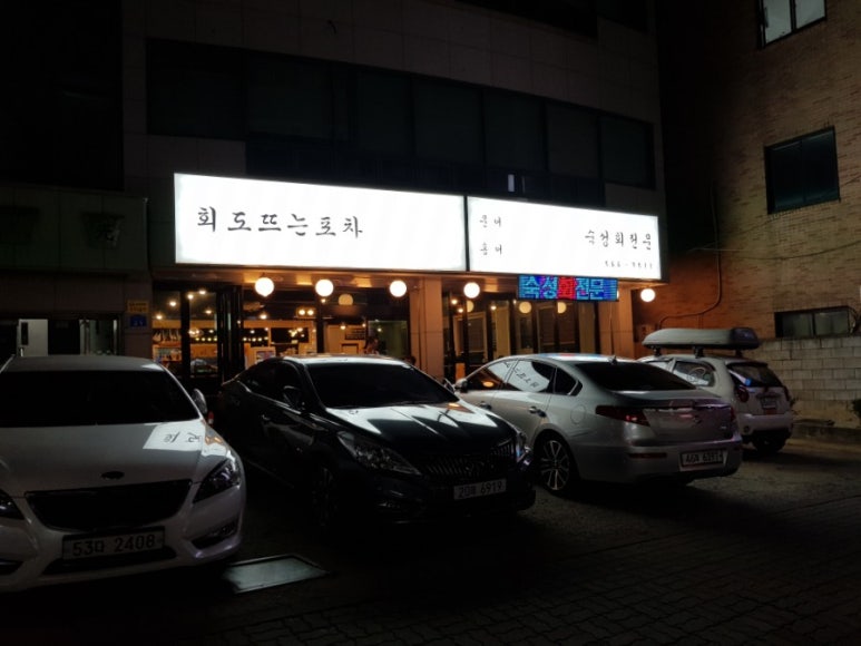 회도뜨는포차 이미지
