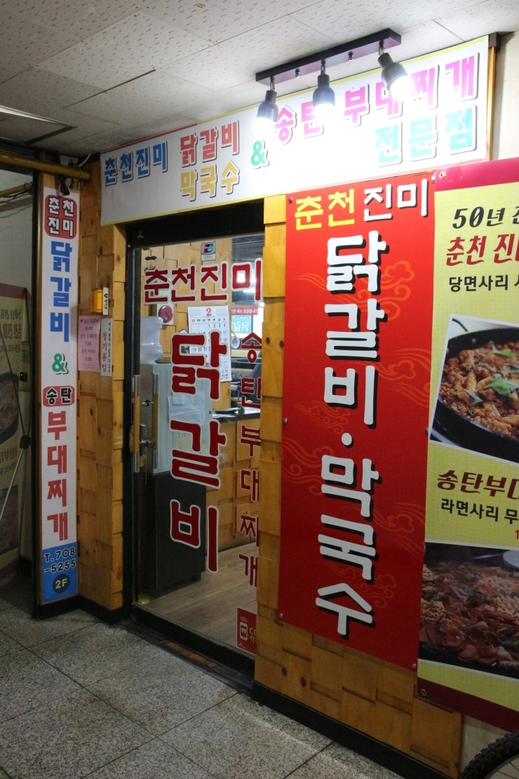 춘천진미닭갈비 이미지