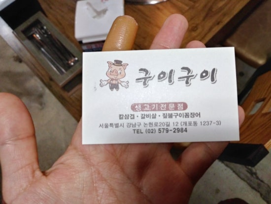 구이구이생고기 이미지