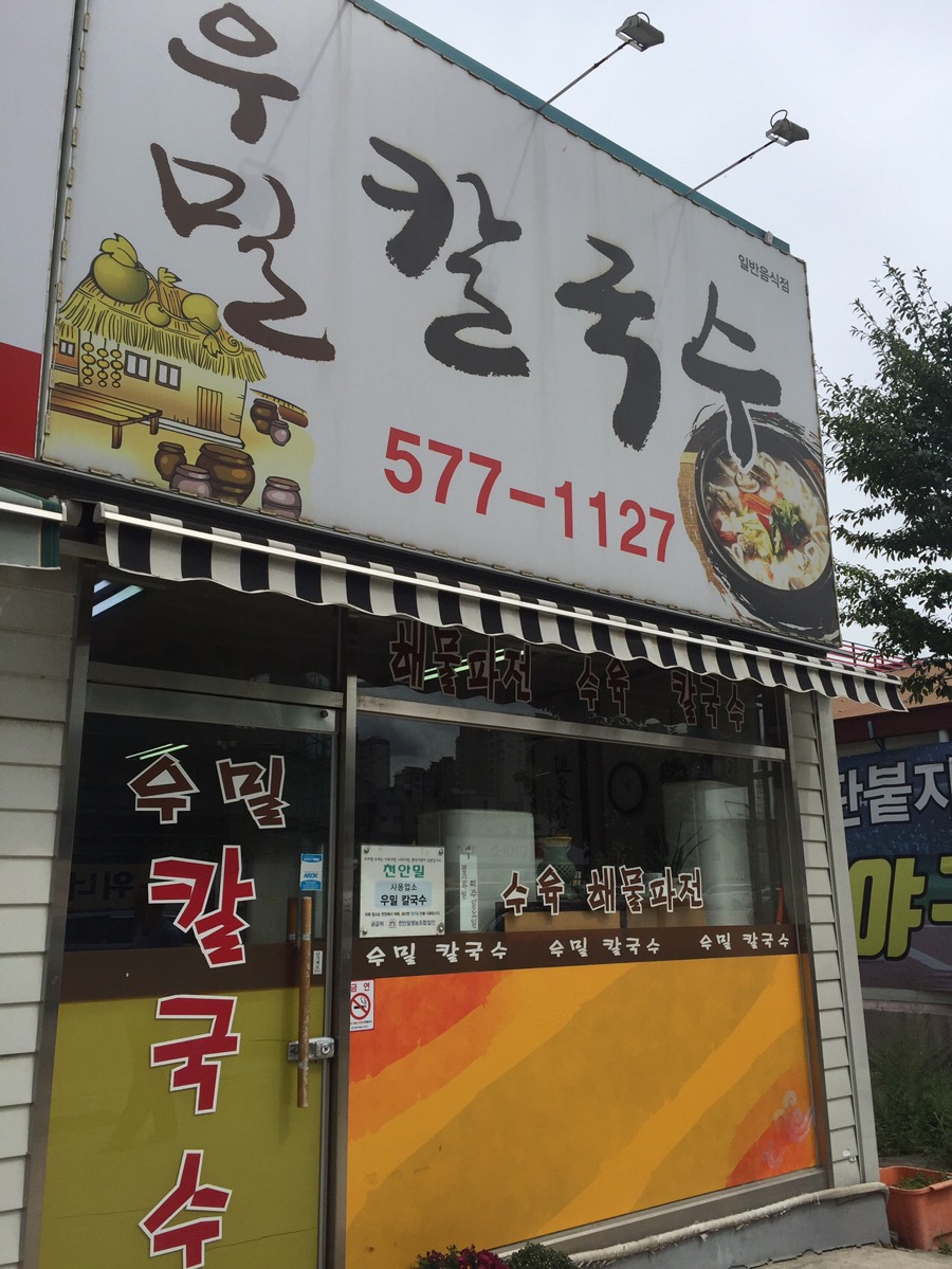 우리밀우밀칼국수 이미지