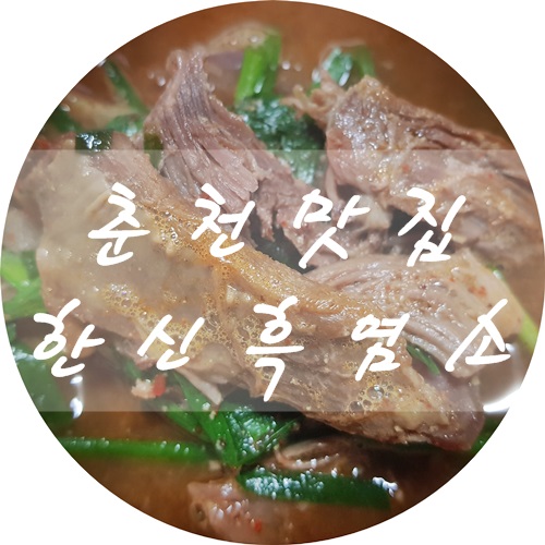 한신흑염소 이미지