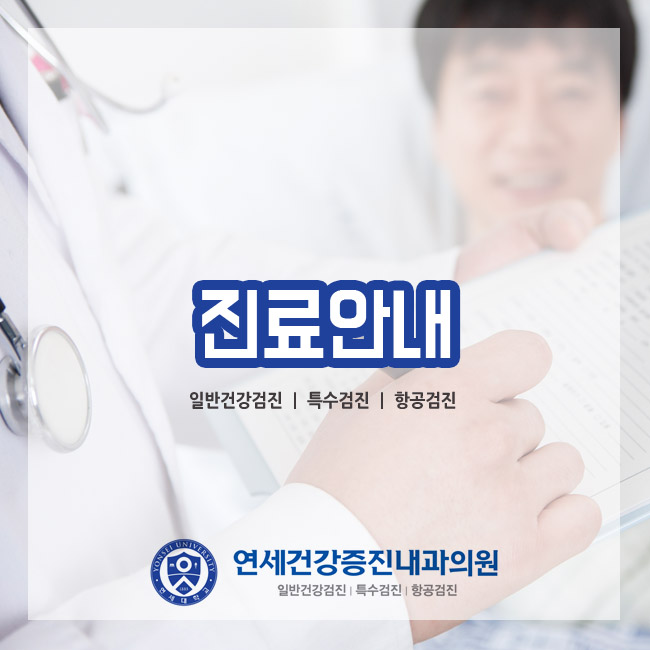 연세우리건강내과의원 이미지