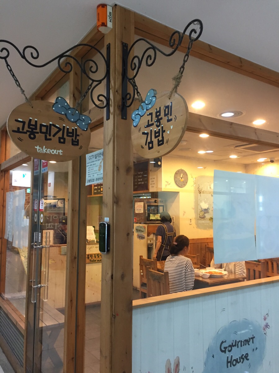고봉민김밥 이미지