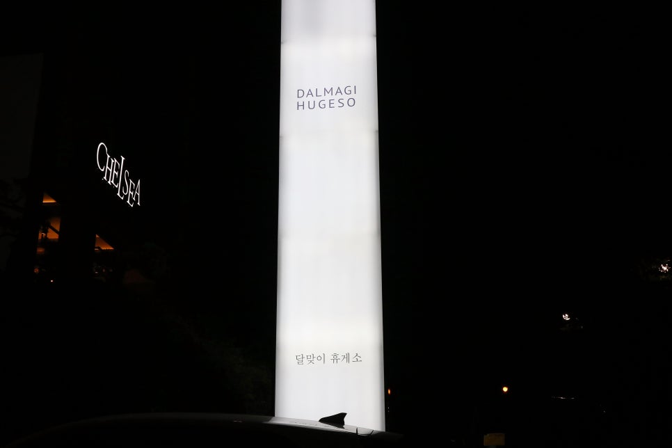 달맞이휴게소 이미지