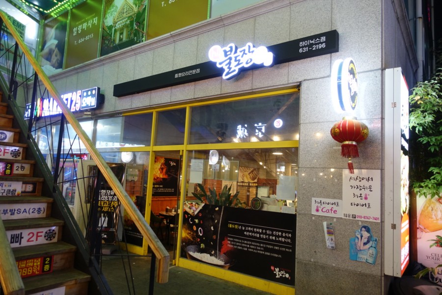 hi불도장 이미지