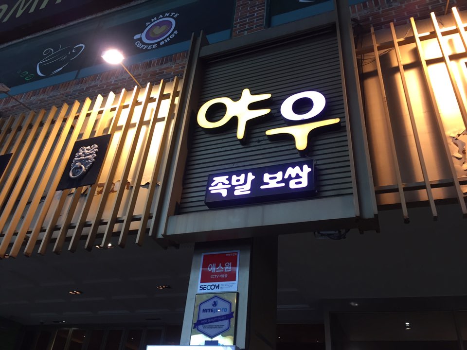 야우족발 이미지