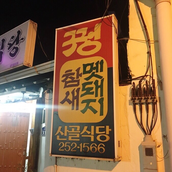 야생식당 이미지