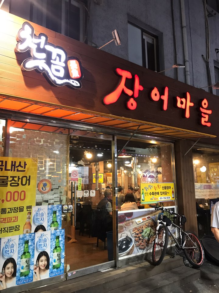 꼼장어마을 이미지