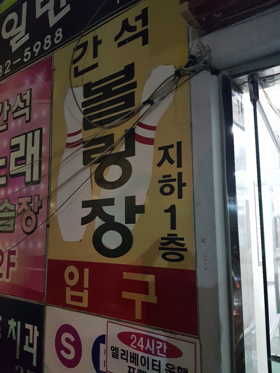 간석볼링장 이미지