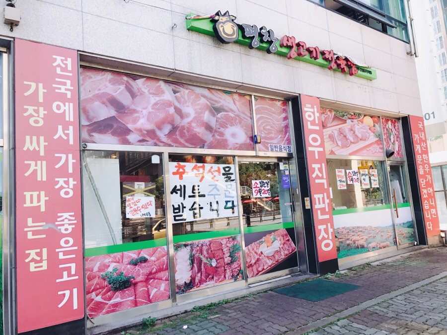 평창생고기 이미지