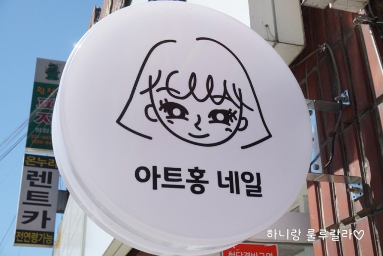 아트홍네일 이미지