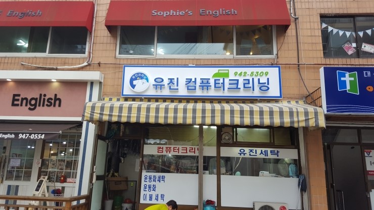 유진세탁소 이미지