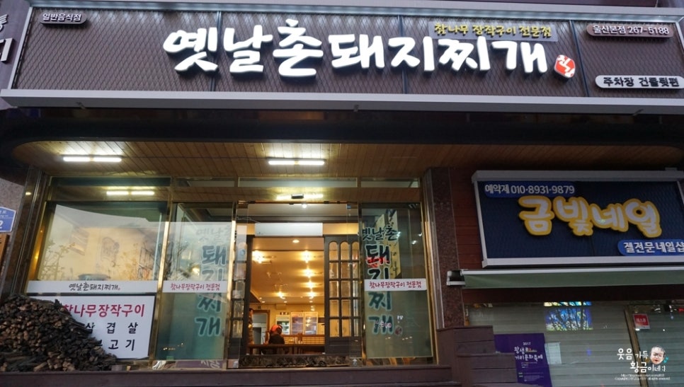 옛날촌돼지찌개 이미지