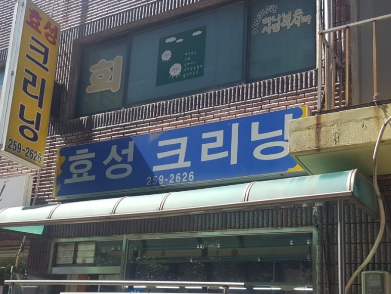 효성세탁소 이미지