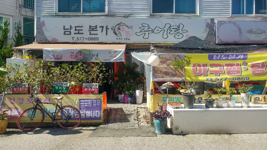 남도본가추어탕 이미지