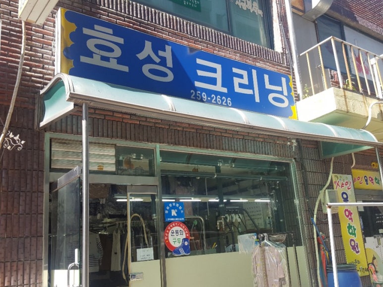 효성세탁소 이미지