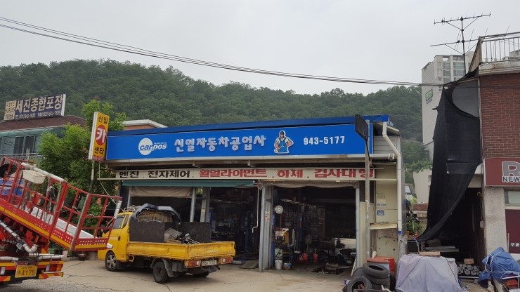 신일자동차공업사 이미지
