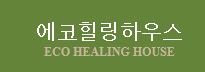 힐링하우스 이미지