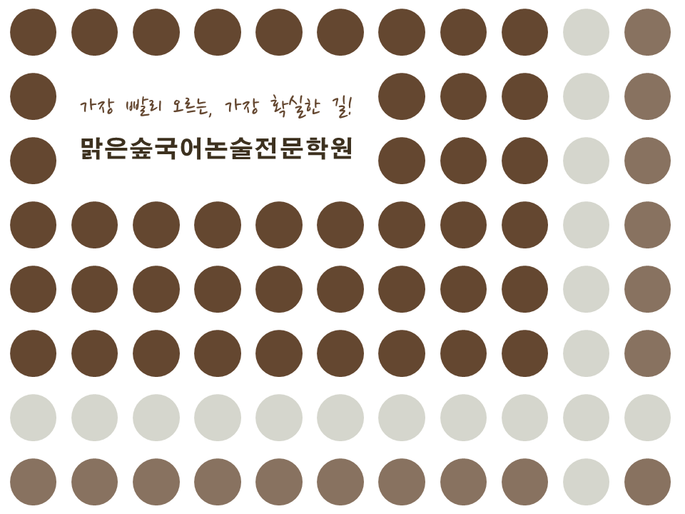 방배맑은숲국어논술전문학원 이미지