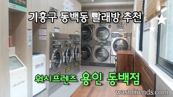 워시프렌즈셀프빨래방 이미지