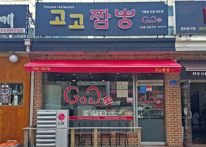 고고짬뽕 이미지