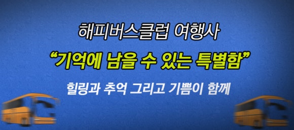해피버스클럽여행사 이미지