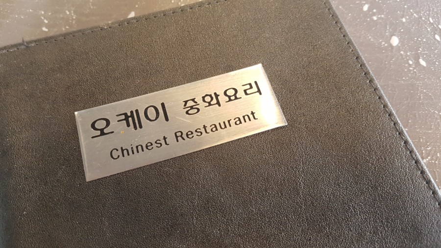 오케이중화요리 이미지