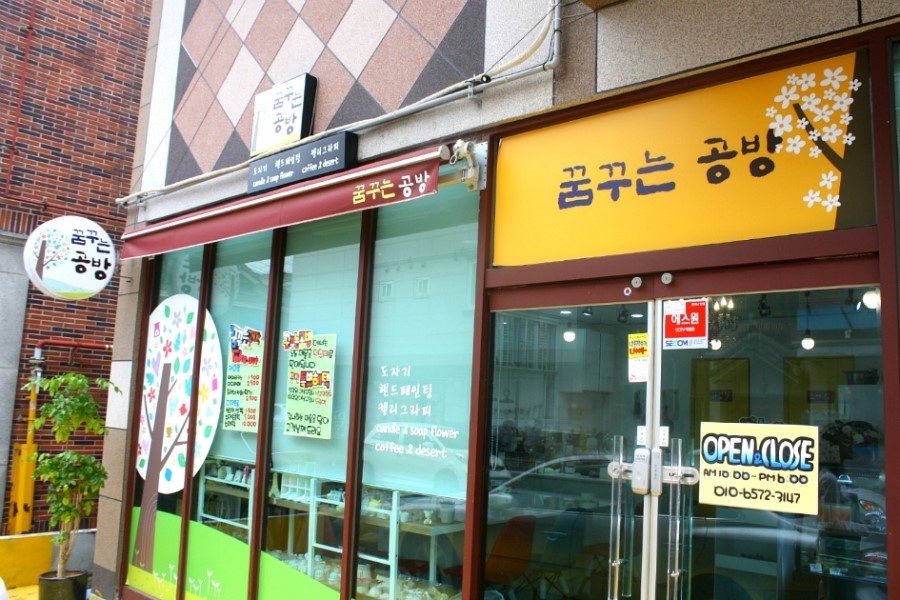 꿈꾸는공방 이미지