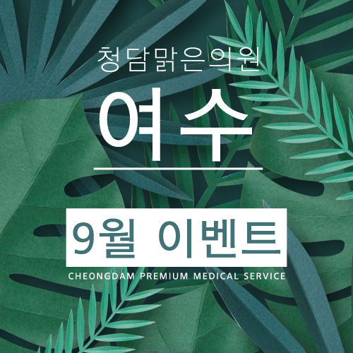 청담맑은의원 이미지