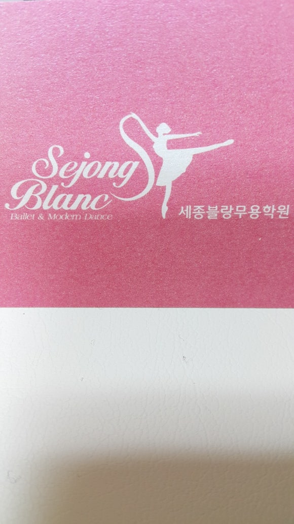 세종블랑무용학원 이미지